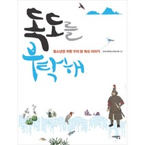 독도를 부탁해, 서해문집, 전국사회과교과연구회