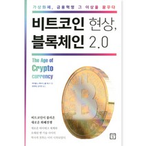 비트코인 현상 블록체인 2.0 : 가상화폐 금융혁명 그 이상을 꿈꾸다, 미래의창, 마이클 케이시, 폴 비냐
