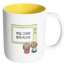 핸드팩토리 매일그대와 함께 머그컵, 내부 옐로우, 1개