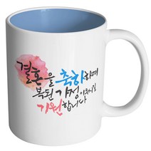 핸드팩토리 결혼축하 복된가정 머그컵, 내부 파스텔 블루, 1개