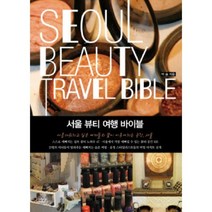 서울 뷰티 여행 바이블, 랜덤하우스코리아