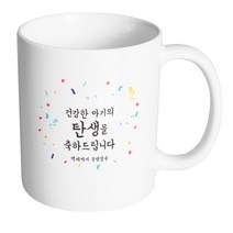 핸드팩토리 기념일축하 건강한아기탄생 머그컵, 내부 화이트, 1개