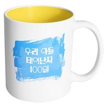 핸드팩토리 마이베이비 우리아들100일 머그컵, 내부 옐로우, 1개