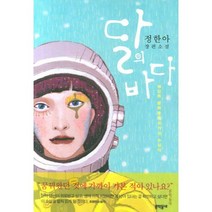 달의 바다, 문학동네, 정한아