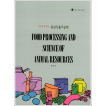 원리를 생각하는 축산식품가공학, 석학당, 한기동