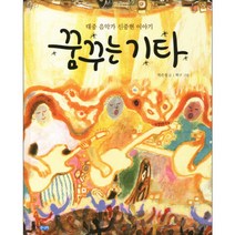 꿈꾸는 기타:대중 음악가 신중현 이야기, 웅진주니어