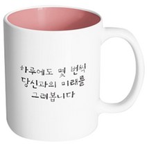 핸드팩토리 감동메시지 하루에도몇번씩 머그컵, 내부 파스텔 핑크, 1개