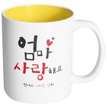 핸드팩토리 부모님선물 엄마사랑해요 딸 머그컵, 내부 옐로우, 1개