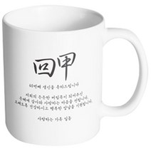 핸드팩토리 인생기념일 60세 회갑축하 머그컵, 내부 화이트, 1개