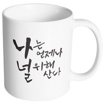 핸드팩토리 커플메시지 널위해산다 머그컵, 내부 화이트, 1개