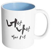 핸드팩토리 커플메시지 너랑나랑 머그컵, 내부 파스텔 블루, 1개