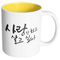핸드팩토리 커플메시지 사랑만하고 머그컵, 내부 옐로우, 1개