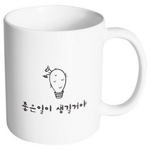 핸드팩토리 마음의선물 좋은일이생길거야 머그컵, 내부 화이트, 1개