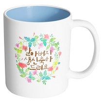 핸드팩토리 그린리스 할아버지생신축하 머그컵, 내부 파스텔 블루, 1개