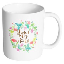 핸드팩토리 그린리스 할머니건강하세요 머그컵, 내부 화이트, 1개
