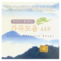 한국인이 좋아하는 가곡모음 44곡, 2CD