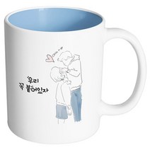 핸드팩토리 우리는인연 우리꼭붙어있자 머그컵, 내부 파스텔 블루, 1개