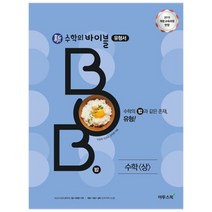 신 수학의 바이블 BOB 수학 (상) (2023년), 이투스북, 수학영역