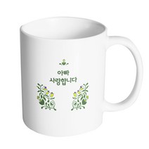 핸드팩토리 아이비 가든 아빠 사랑합니다 머그컵, 내부 화이트, 1개