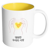 핸드팩토리 손안의태양 영원한 우리의 사랑 머그컵, 내부 옐로우, 1개