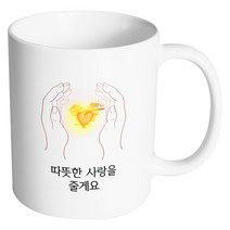 핸드팩토리 손안의태양 따뜻한 사랑을 줄게요 머그컵, 내부 화이트, 1개