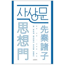 사상문 : 한 낭인의 제자백가 무차별 섭렵기, 글항아리, 황젠