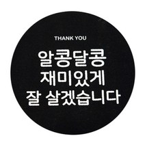 도나앤데코 답례품 포장 원형 스티커, 알콩달콩 재미있게 잘 살겠습니다, 30개입