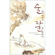 술에 미치고 자연에 취하다 : 옛 문인과 화가 23인의 뜨거운 삶과 예술, 아트북스, 박경희