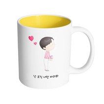 핸드팩토리 댄디커플소년 난 오직 너만 바라봐 머그컵, 내부 옐로우, 1개
