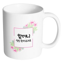 핸드팩토리 마젠타플라워프레임 할머니 생신 축하드려요 머그컵, 내부 화이트, 1개