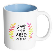 핸드팩토리 그라데이션난색잎 가장소중한시간은지금이다 머그컵, 내부 파스텔 블루, 1개