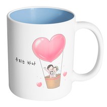 핸드팩토리 열기구 웨딩 커플 우리는 하나 머그컵, 내부 파스텔 블루, 1개