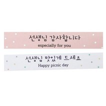 황씨네도시락 선생님 띠지 스티커 감사 20p + 맛있게 20p, 핑크, 화이트, 1세트