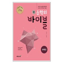 2019 고2적용 신 수학의 바이블 고등 수학 2 : 2015 개정 교육과정 내신과 수능을 완벽하게 고등 수학 개념 기본서, 이투스북, 수학영역
