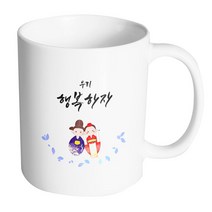 핸드팩토리 전통혼례기댐 우리행복하자 머그컵, 내부 화이트, 1개