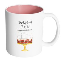 핸드팩토리 초코케이크 태어나줘서 고마워 머그컵, 내부 파스텔 핑크, 1개