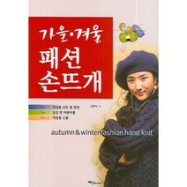 가을 겨울 패션 손뜨개, 예신, 임현지 저