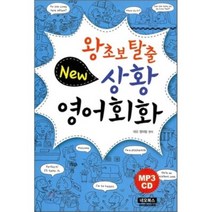 왕초보 탈출 New 상황영어회화, 네오북스