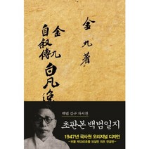 백범일지(초판본):백범 김구 자서전