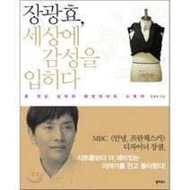 장광효 세상에 감성을 입히다, 장광효 저