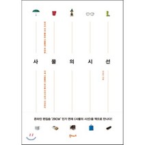 사물의 시선, 북노마드, 이유미 저