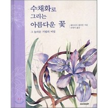 그 놀라운 기법의 비밀 수채화로 그리는 아름다운 꽃, 시공아트, 패트리샤 샐리먼 저/유영석 역