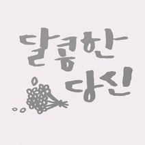 1AM 캘리그라피 인테리어 포인트 스티커 달콤한 당신, 연회