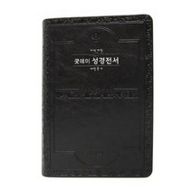 Slim 굿데이 성경전서(검정/NKR72WT/색인/중합본/무지퍼/새찬송가/개역개정판), 생명의말씀사
