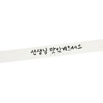 황씨네도시락 캘리 선생님 맛있게 띠지 도시락스티커, 화이트, 36개입