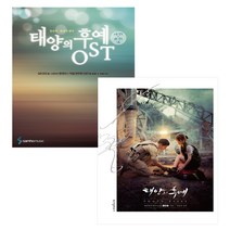 태양의 후예 포토에세이 + OST 세트, 위즈덤하우스