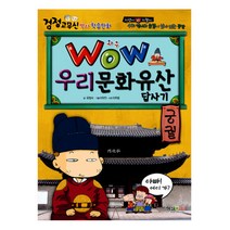 Wow 우리문화유산 답사기 궁궐 : 기영이 기철이 우리역사의 숨결이 살아있는 공간, 형설아이