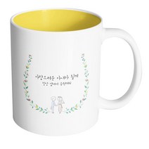 핸드팩토리 웨딩 그린 리프 사랑스러운 아내가 될게 머그컵, 내부 옐로우, 1개