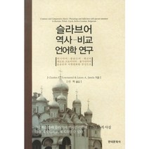 슬라브어 역사 비교 언어학 연구, 한국문화사