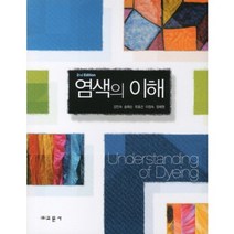 염색의 이해(SECOND EDITION) 개정판, 교문사(유제동), 강인숙,송화순,유효선,이정숙,정혜원  공저